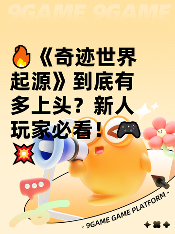 🔥《奇迹世界起源》到底有多上头？新人玩家必看！🎮💥截图1