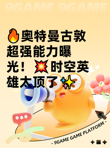 🔥奥特曼古敦超强能力曝光！💥时空英雄太顶了✨截图1