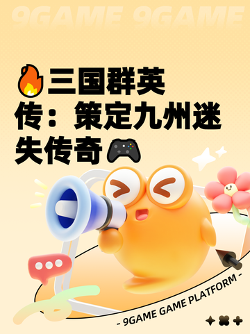 🔥三国群英传：策定九州迷失传奇🎮截图1