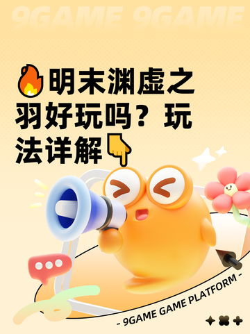 🔥明末渊虚之羽好玩吗？玩法详解👇截图1