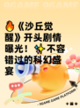 🔥《沙丘觉醒》开头剧情曝光！✨不容错过的科幻盛宴