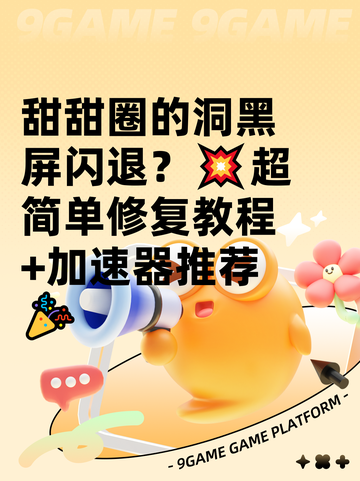 甜甜圈的洞黑屏闪退？💥超简单修复教程+加速器推荐🎉截图1
