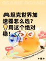 🎮坦克世界加速器怎么选？💡用这个绝对稳！🚀