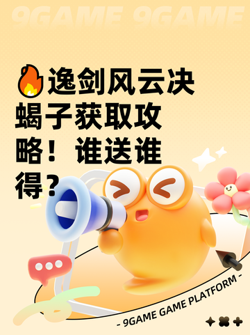 🔥逸剑风云决蝎子获取攻略！谁送谁得？截图1