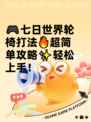 🎮七日世界轮椅打法🔥超简单攻略✨轻松上手！