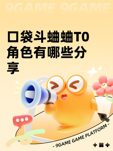 口袋斗蛐蛐T0角色有哪些分享截图1