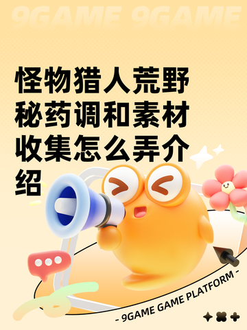 怪物猎人荒野秘药调和素材收集怎么弄介绍截图1