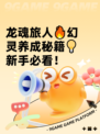 龙魂旅人🔥幻灵养成秘籍💡新手必看！