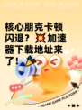 核心朋克卡顿闪退？💥加速器下载地址来了！🎉