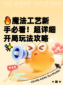🔥魔法工艺新手必看！超详细开局玩法攻略✨