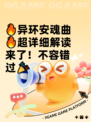 🔥异环安魂曲🔥超详细解读来了！不容错过🎉