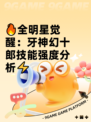 🔥全明星觉醒：牙神幻十郎技能强度分析⚡