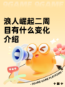 浪人崛起二周目有什么变化介绍