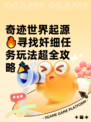 奇迹世界起源🔥寻找奸细任务玩法超全攻略🎉