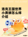 洛克王国世界小勇狮怎么样介绍