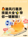 🔥踏风行器灵技能大全✨带你一键解锁！