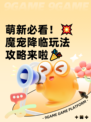 萌新必看！💥魔宠降临玩法攻略来啦🎉