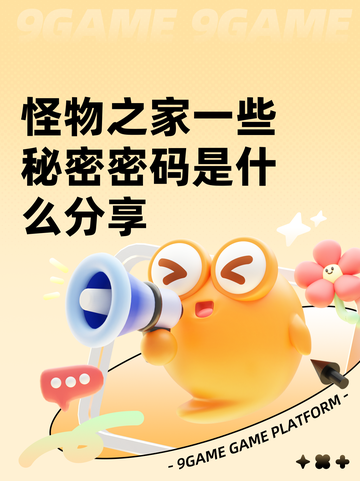 怪物之家一些秘密密码是什么分享截图1