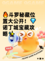 🔥斗罗秘藏位置大公开！💎诺丁城宝藏攻略✨