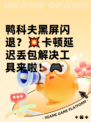 鸭科夫黑屏闪退？💥卡顿延迟丢包解决工具来啦！🎮