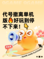 代号撤离单机版🔥好玩到停不下来！👇