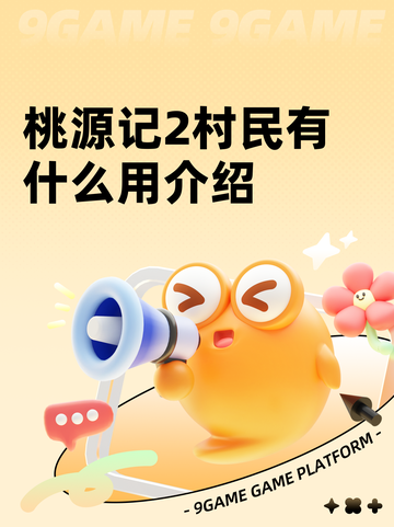 桃源记2村民有什么用介绍截图1