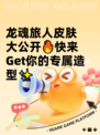 龙魂旅人皮肤大公开🔥快来Get你的专属造型✨