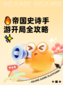 🔥帝国史诗手游开局全攻略✨