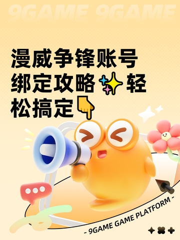 漫威争锋账号绑定攻略✨轻松搞定👇截图1