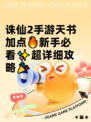 诛仙2手游天书加点🔥新手必看✨超详细攻略🎉