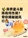 ✨异界星斗聚阵有何作用？带你揭秘踏风行🔥