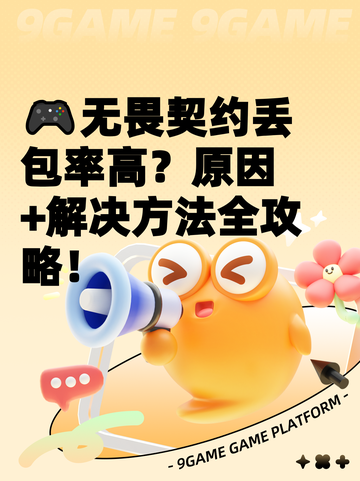 🎮无畏契约丢包率高？原因+解决方法全攻略！截图1