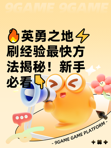 🔥英勇之地⚡刷经验最快方法揭秘！新手必看👇截图1
