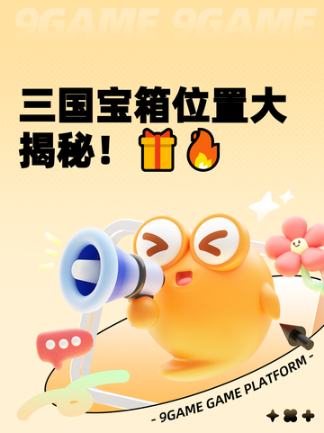三国宝箱位置大揭秘！🎁🔥截图1
