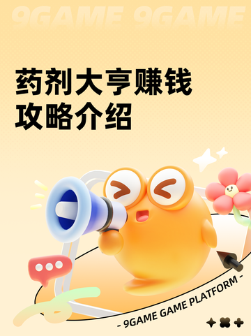 药剂大亨赚钱攻略介绍截图1