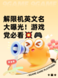 解限机英文名大曝光！游戏党必看💥🎮