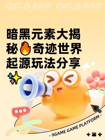 暗黑元素大揭秘🔥奇迹世界起源玩法分享✨截图1