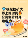 💎模拟挖矿大师上线时间🔥公测倒计时开始啦🎉