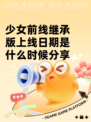 少女前线继承版上线日期是什么时候分享