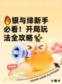 🔥银与绯新手必看！开局玩法全攻略✨