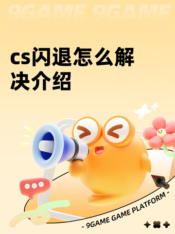 cs闪退怎么解决介绍截图1