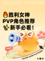 🔥胜利女神PVP角色推荐✨新手必看！