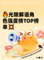 🔥光隙解语角色强度榜TOP榜单💥