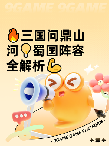🔥三国问鼎山河💡蜀国阵容全解析💪截图1