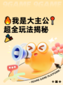 🔥我是大主公📍超全玩法揭秘🎉
