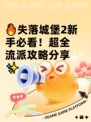 🔥失落城堡2新手必看！超全流派攻略分享✨