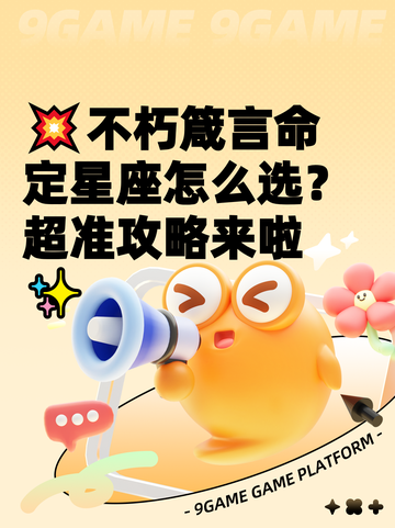 💥不朽箴言命定星座怎么选？超准攻略来啦✨截图1