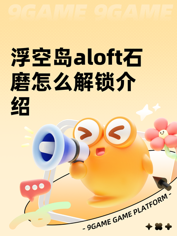 浮空岛aloft石磨怎么解锁介绍截图1