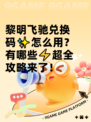黎明飞驰兑换码✨怎么用？有哪些⚡超全攻略来了！