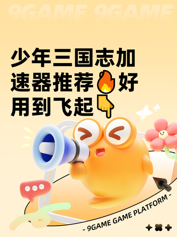 少年三国志加速器推荐🔥好用到飞起👇截图1